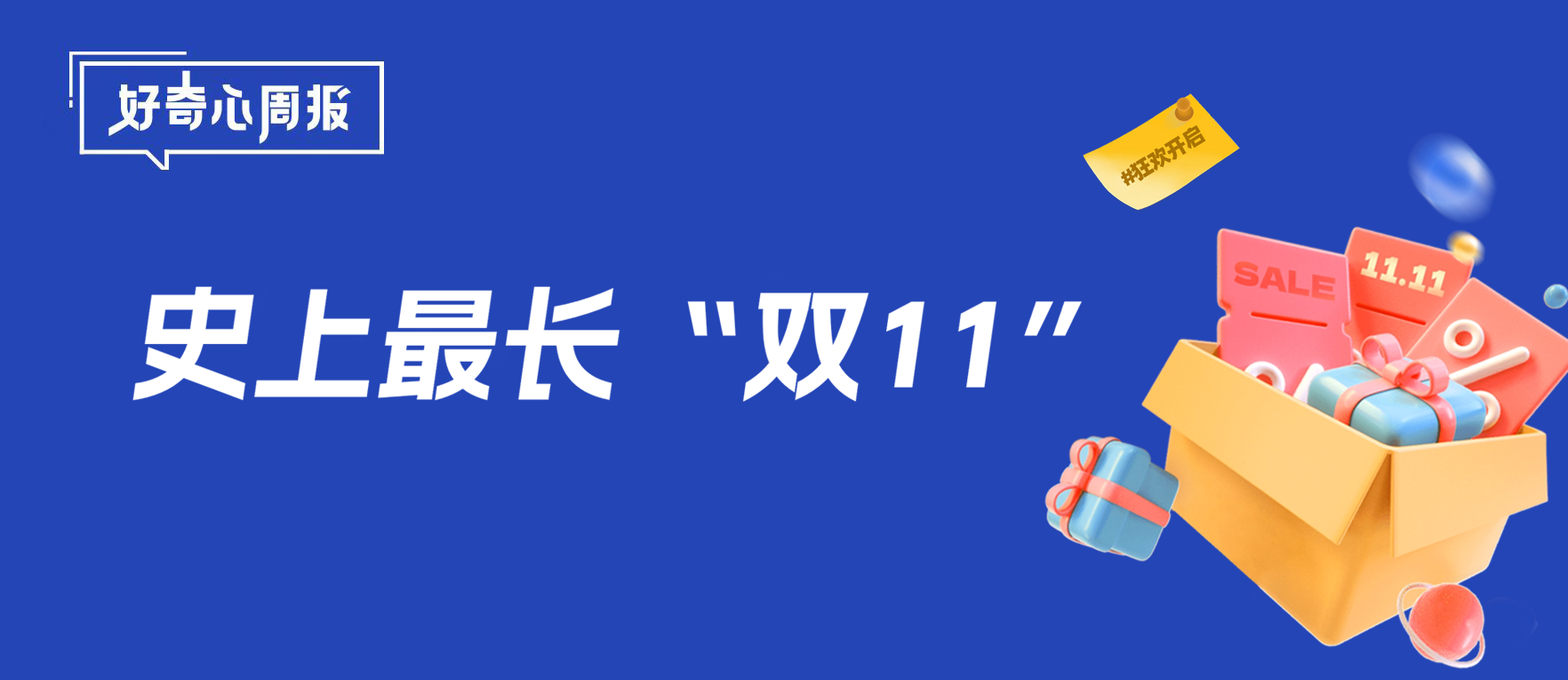 好奇心周报丨各平台抢跑史上最长“双11”，美妆品牌“开卷”各出奇招