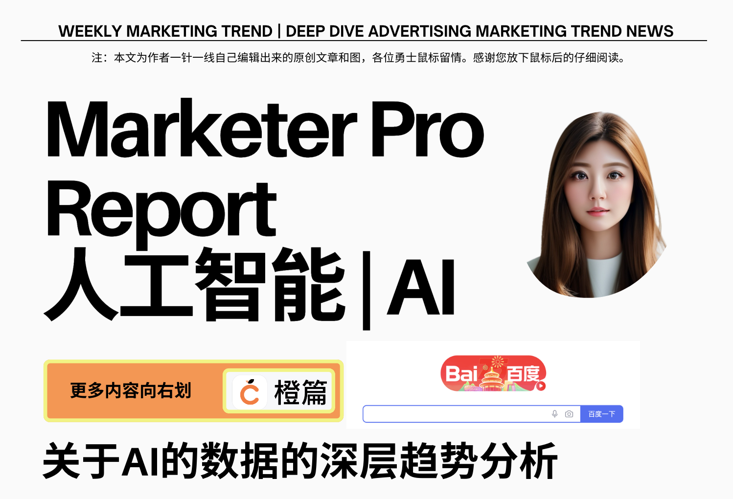 Marketer | 关于人工智能的一场数据深层分析