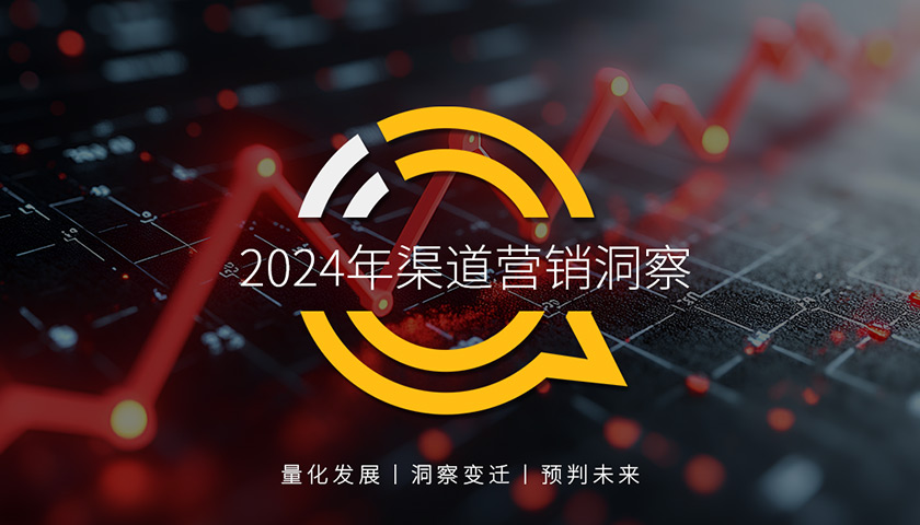 QuestMobile 2024年渠道营销洞察：一体营销模式助推头部渠道走强，品牌布局占比平均超过50%