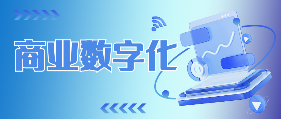 打造商業數字化生態，價值何在？