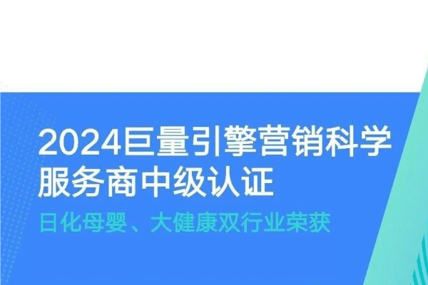 重磅升级！极创美奥荣获巨量引擎营销科学服务商中级认证！