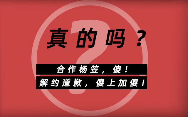 合作杨笠又解约道歉，京东真是“二傻”吗？