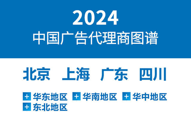 2024《中国广告代理商图谱》发布，附下载