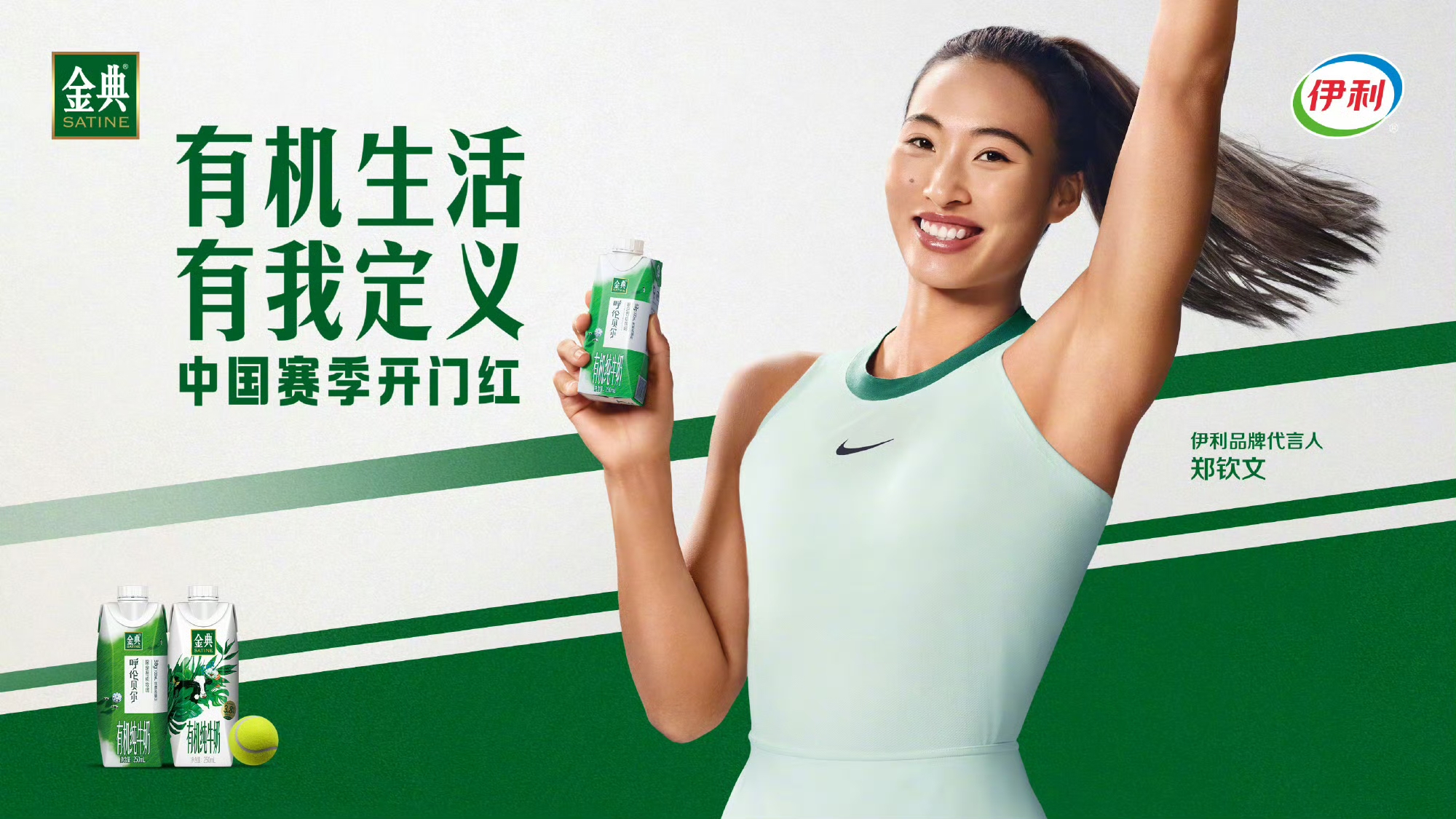 金典有機生活節(jié)網(wǎng)球季·再出發(fā)