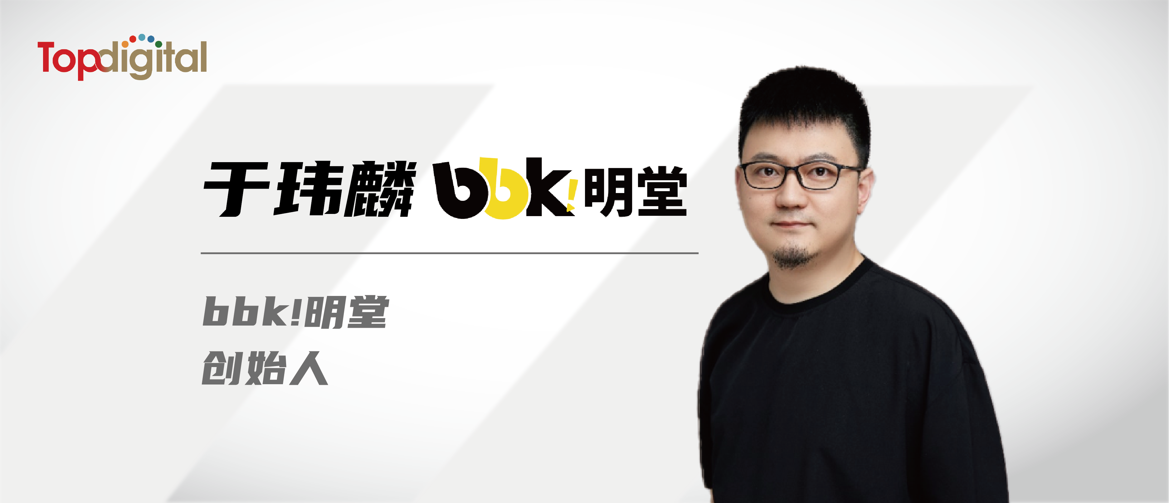 专访bbk!明堂创始人瓦力 ｜ 品牌营销回归“人感”，公司转型不离“人心”