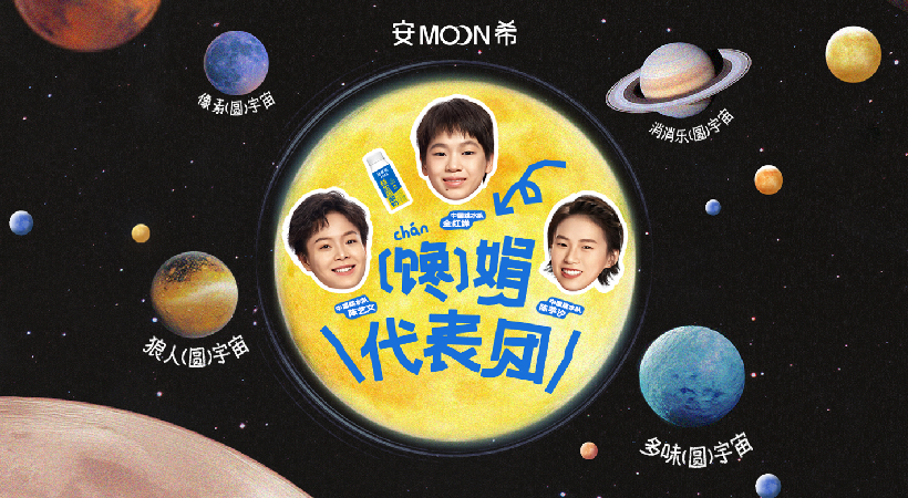 安慕希是曾用名？不装了，今年中秋正式改为“安MOON希圆宇宙”