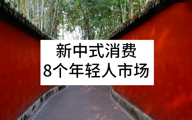 新中式消费出圈，解锁8个年轻人市场