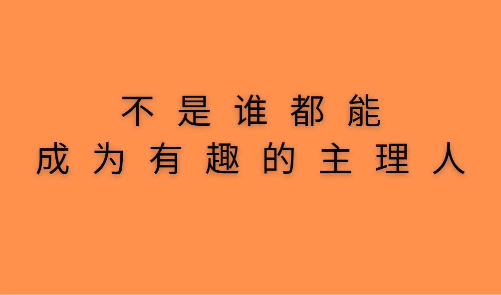 不是谁都成为有趣的主理人！