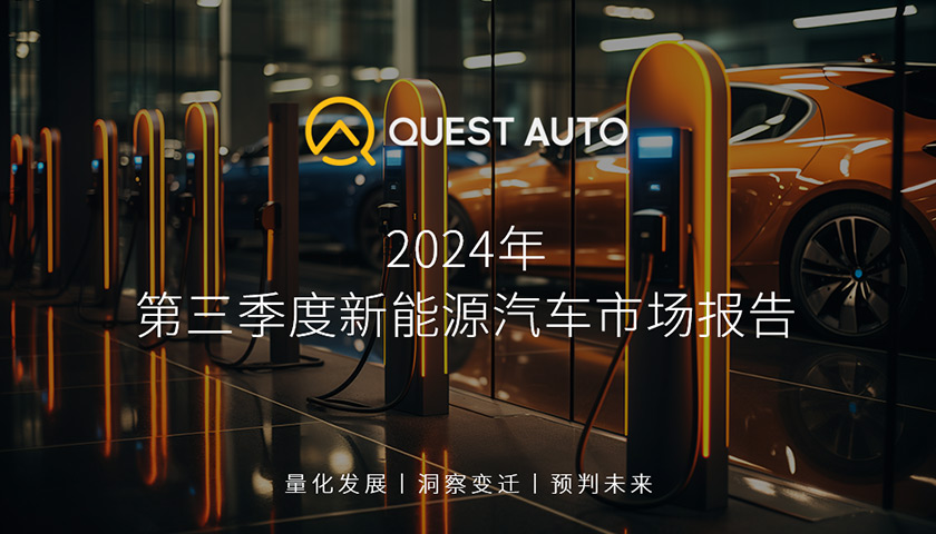 QuestAuto2024年第三季度新能源汽车市场报告：错位竞争加剧，中低端血海厮杀，比亚迪季度销量破百万、月活跃破720万辆