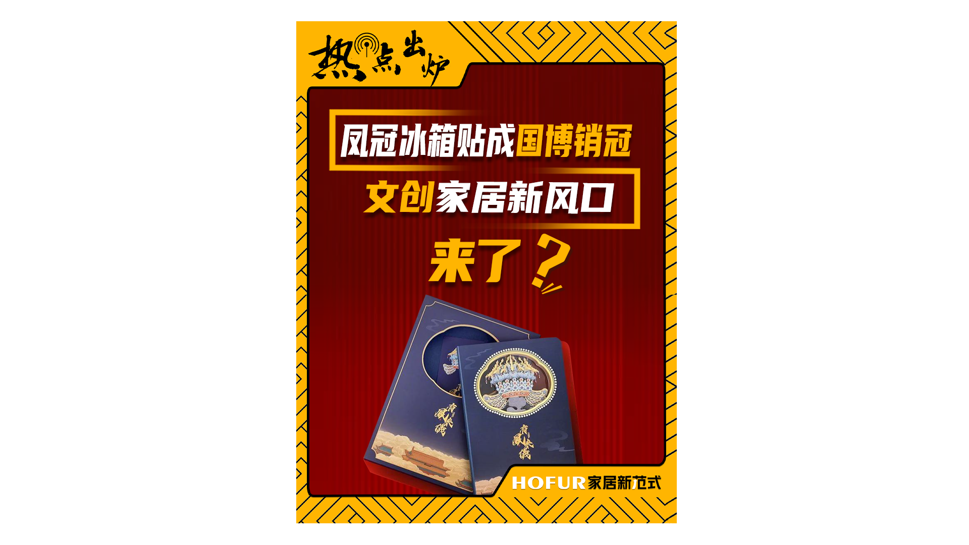 凤冠冰箱贴成国博销冠，文创家居新风口来了？