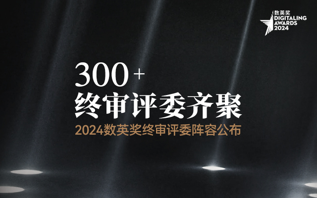 2024数英奖终审评委阵容公布，多方大咖齐聚