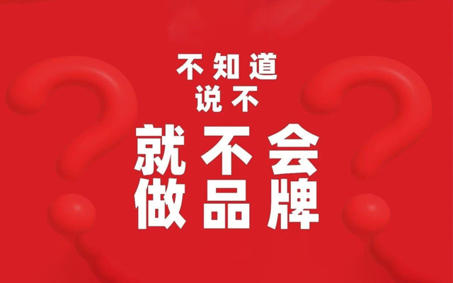 不知道说“不”，就不会做品牌