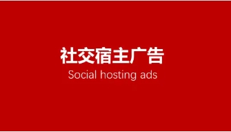 社交宿主广告（Social hosting ads）：平台击穿与内容裂变