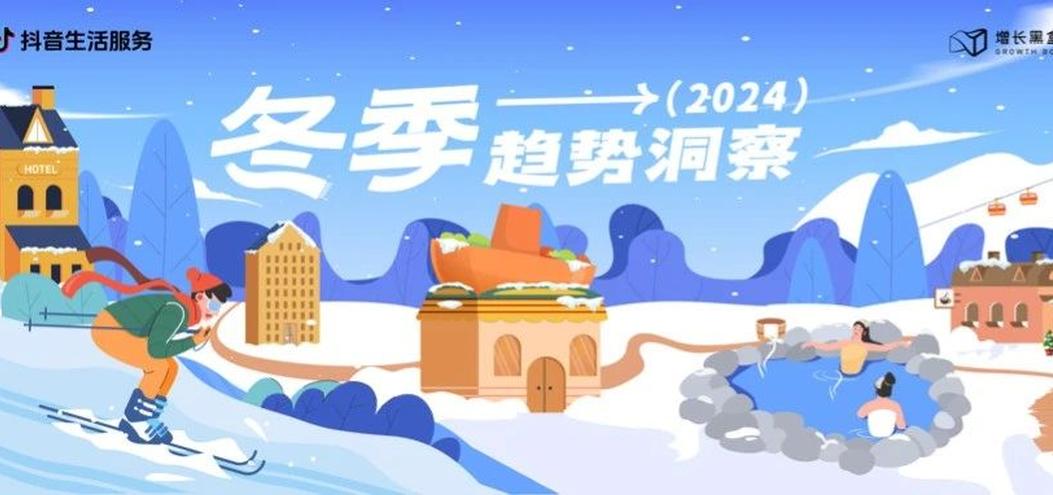 2024冬季消费新风向：从冰雪到暖冬的多元化选择