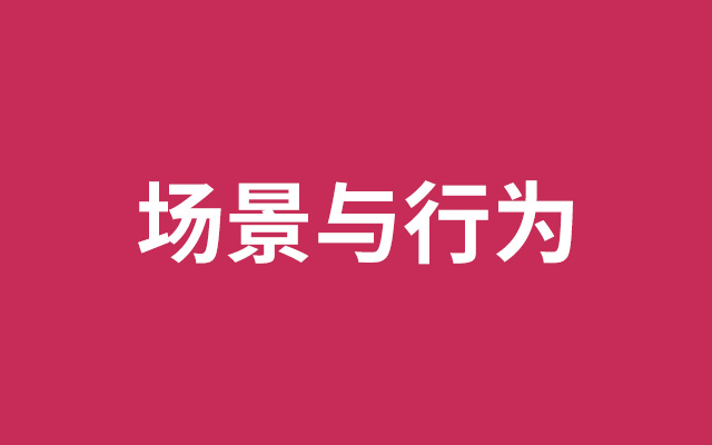 如何让他买？如何让他一直买？