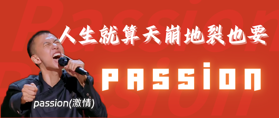 全网互动量近亿！品牌如何借势passion斩获大流量？