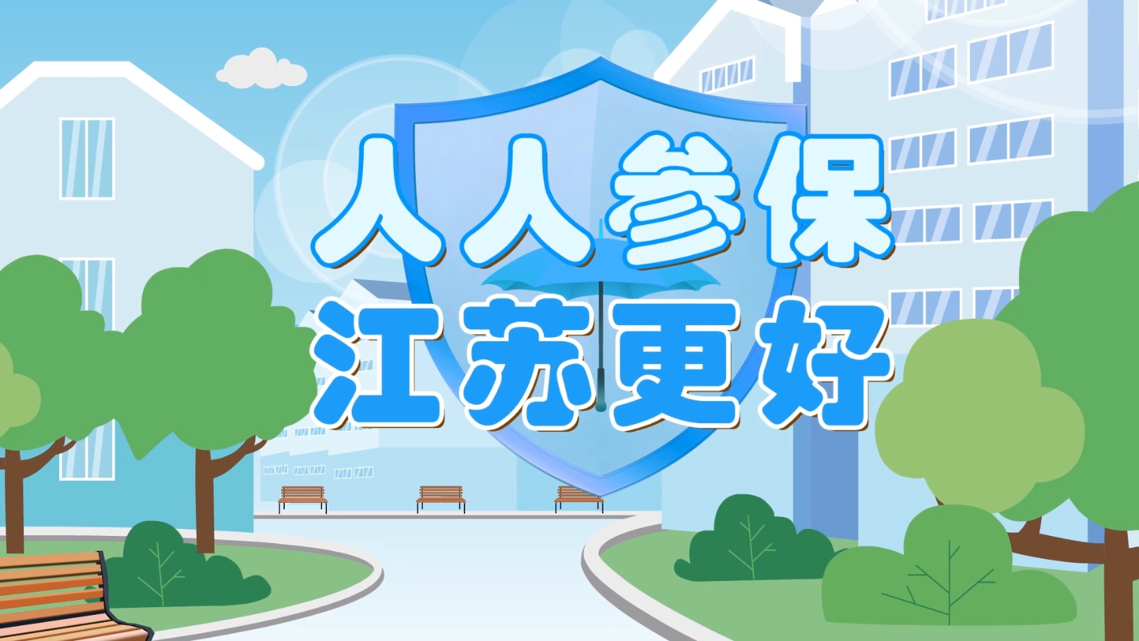 醫保宣傳MG動畫