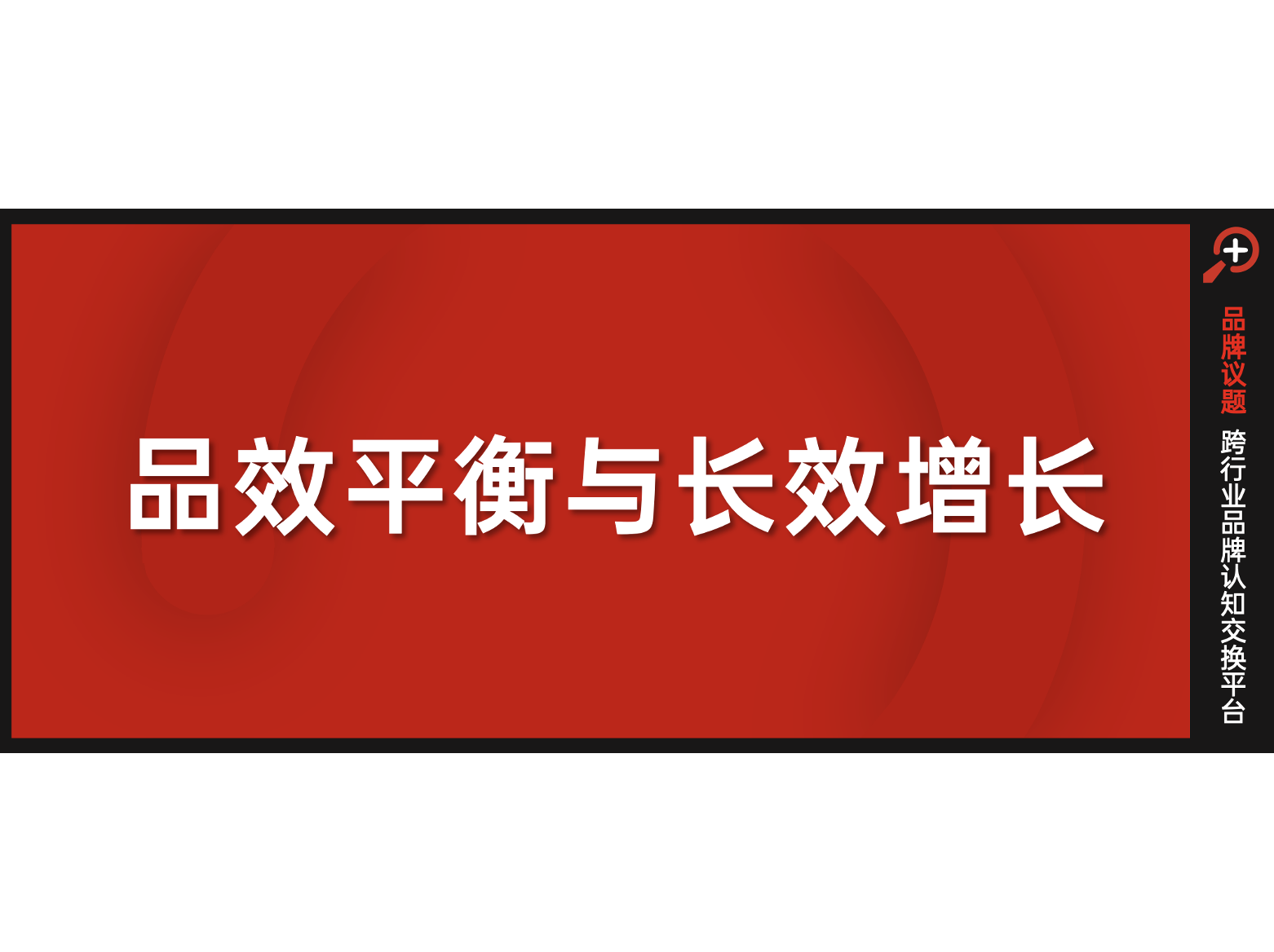 品牌营销请回答2025：让内容价值回流品牌资产