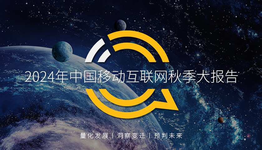 QuestMobile2024 中国移动互联网秋季大报告：一线、新一线、二线城市月活用户重回净增，数字增长“内生动力”已然改变！