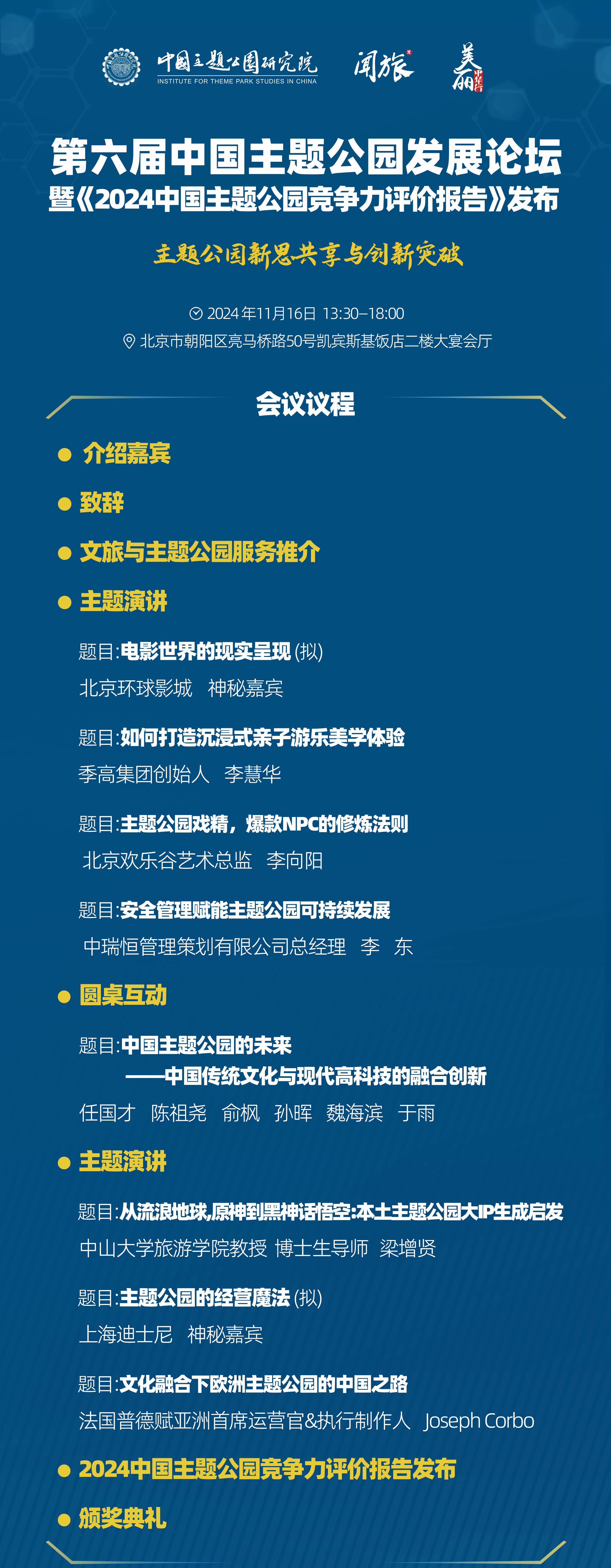 重磅嘉宾揭晓！11月16日这些主题公园大咖将齐聚北京