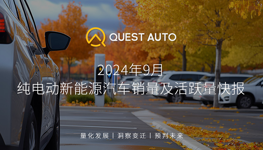 QuestAuto9月纯电动新能源汽车快报： 纯电轿车月活达到1130.49万辆