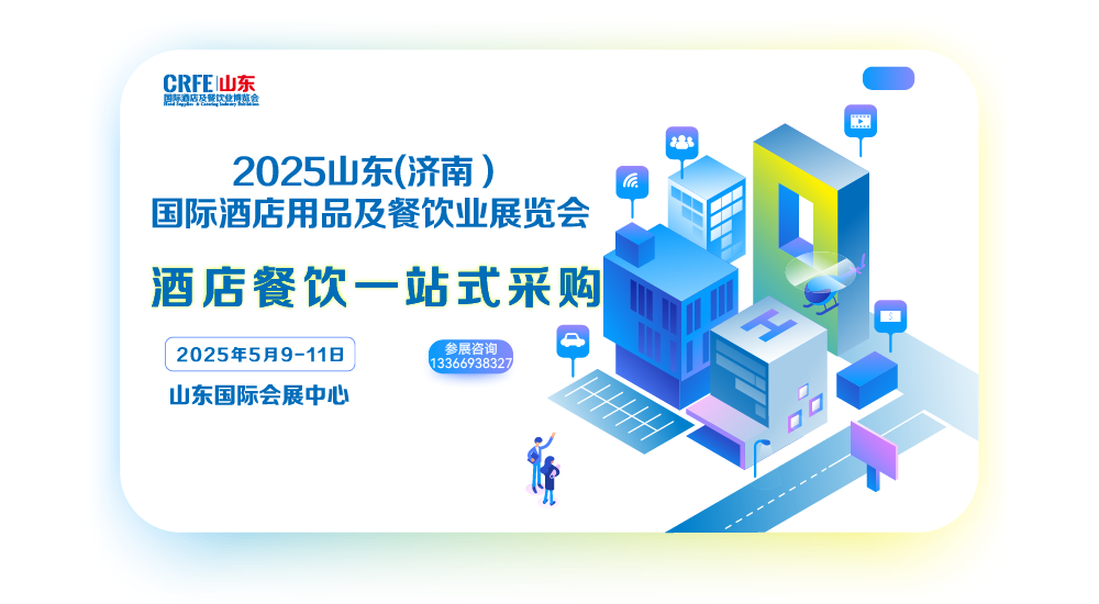 2025山東酒店用品及餐飲展開啟招商