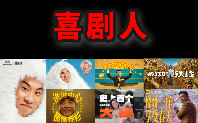 广告拍太多，喜剧人不够用了