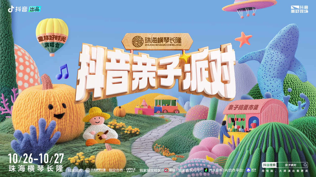沉浸長隆樂園繽紛世界，在抖音親子派對解鎖高質量親子時光
