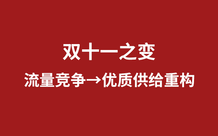 双十一之变：从流量竞争到优质供给重构