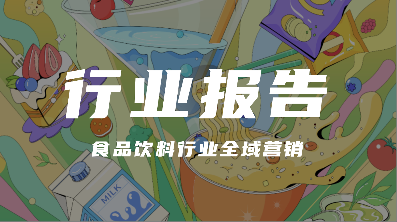 【报告解读】巨量引擎&amp;尼尔森IQ发布《2024食品饮料行业全域营销白皮书总结》(附下载）