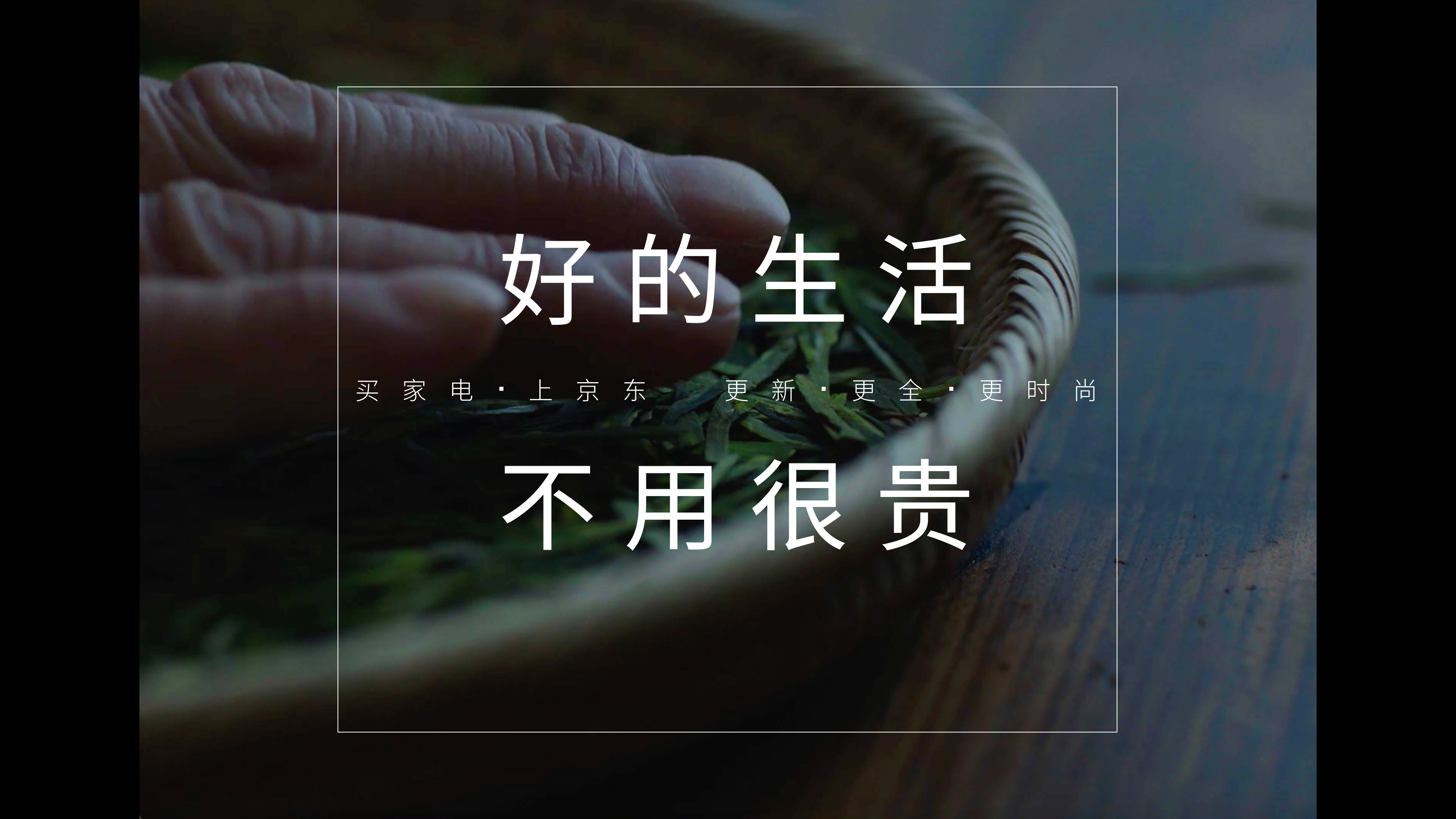 京东：好的生活不用很贵