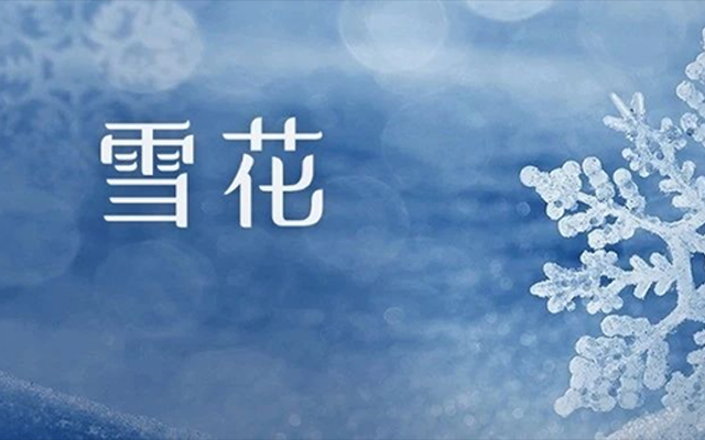 下雪啦雪҈雪҈雪҈雪҈雪҈雪҈雪҈雪҈下雪啦