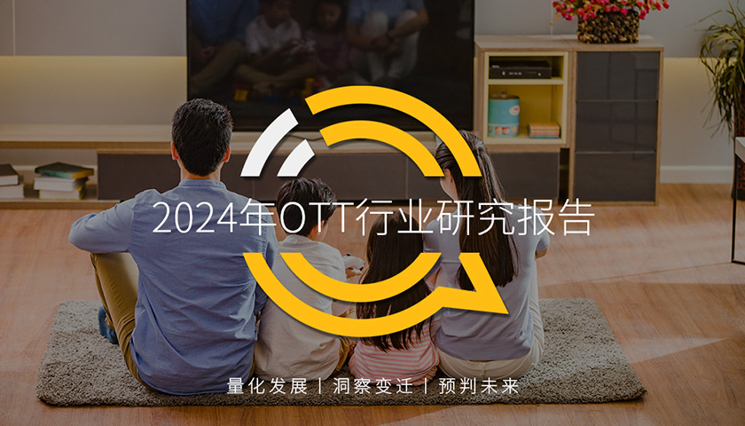 QuestMobile 2024年OTT行业研究报告：大屏走热，用户、场景、内容互补带来全新广告价值！