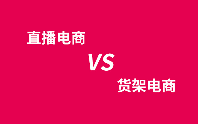 电商，到了该回归货架的时候