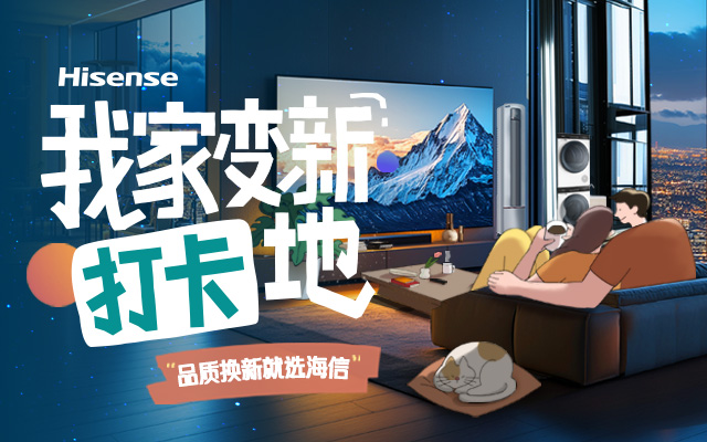 海信&小紅書聯合發布品質換新趨勢白皮書，助力生活品質再升級！