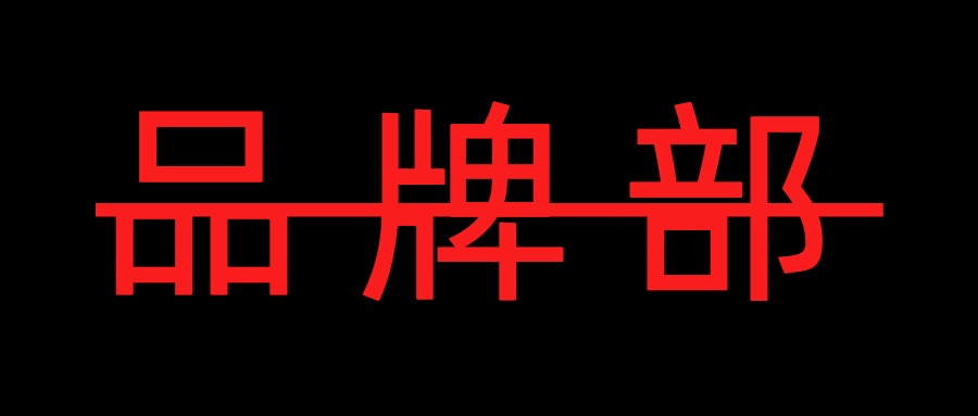 “品牌部”都裁了，品牌还要做吗？