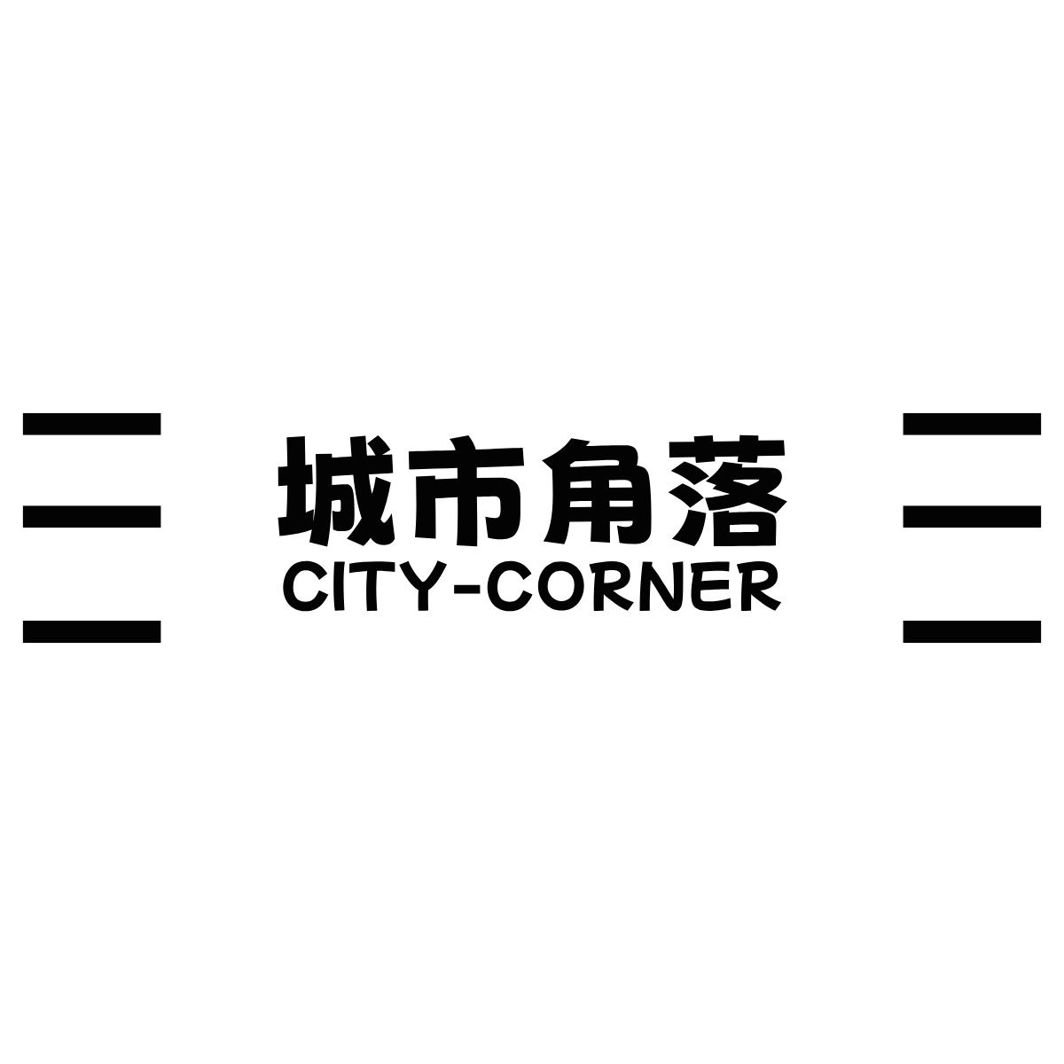 CITY-CORNER/城市角落 品牌历程