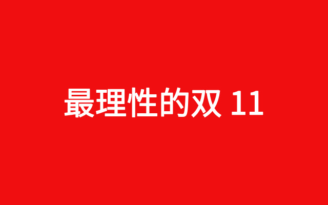 最惨烈的618后，终于迎来最理性的双 11