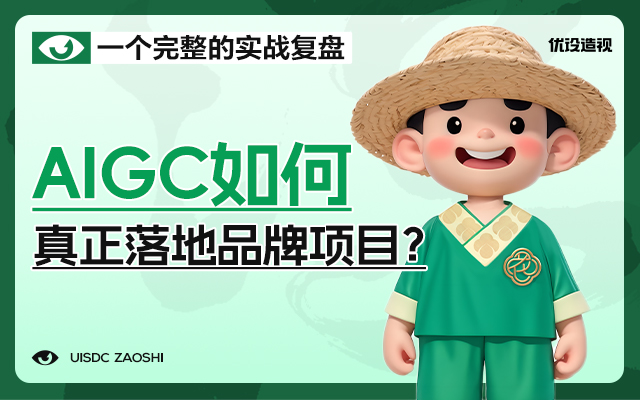 AIGC如何真正落地品牌項目？一個完整的實戰復盤