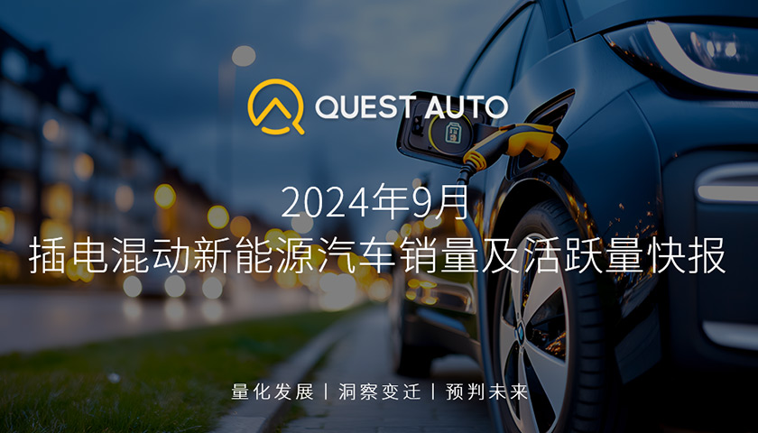 QuestAuto2024年9月插电混动新能源汽车销量及活跃量快报：国产车系活跃量占比达到88.5%