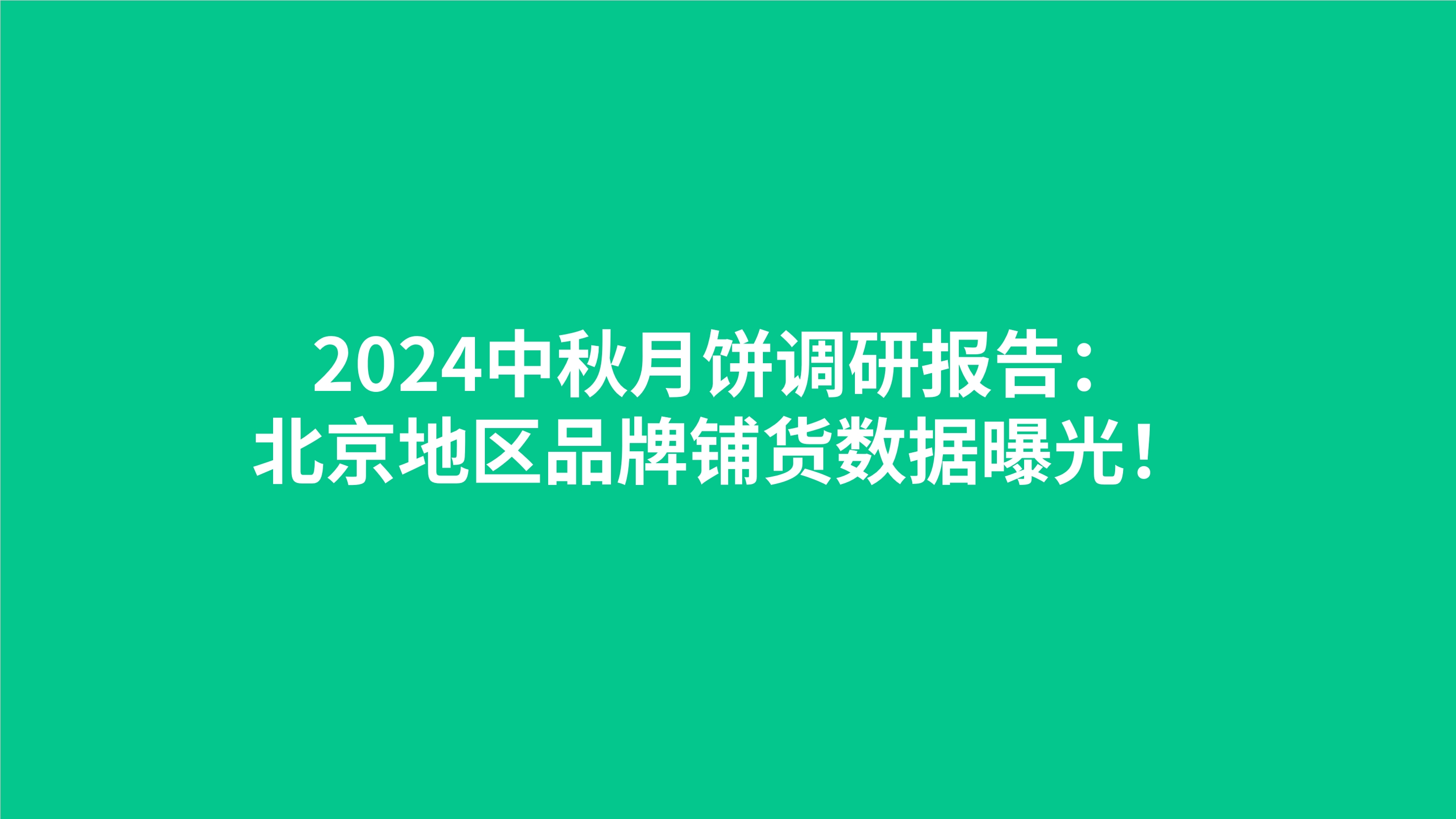 2024中秋月饼调研报告：北京地区品牌铺货数据曝光！