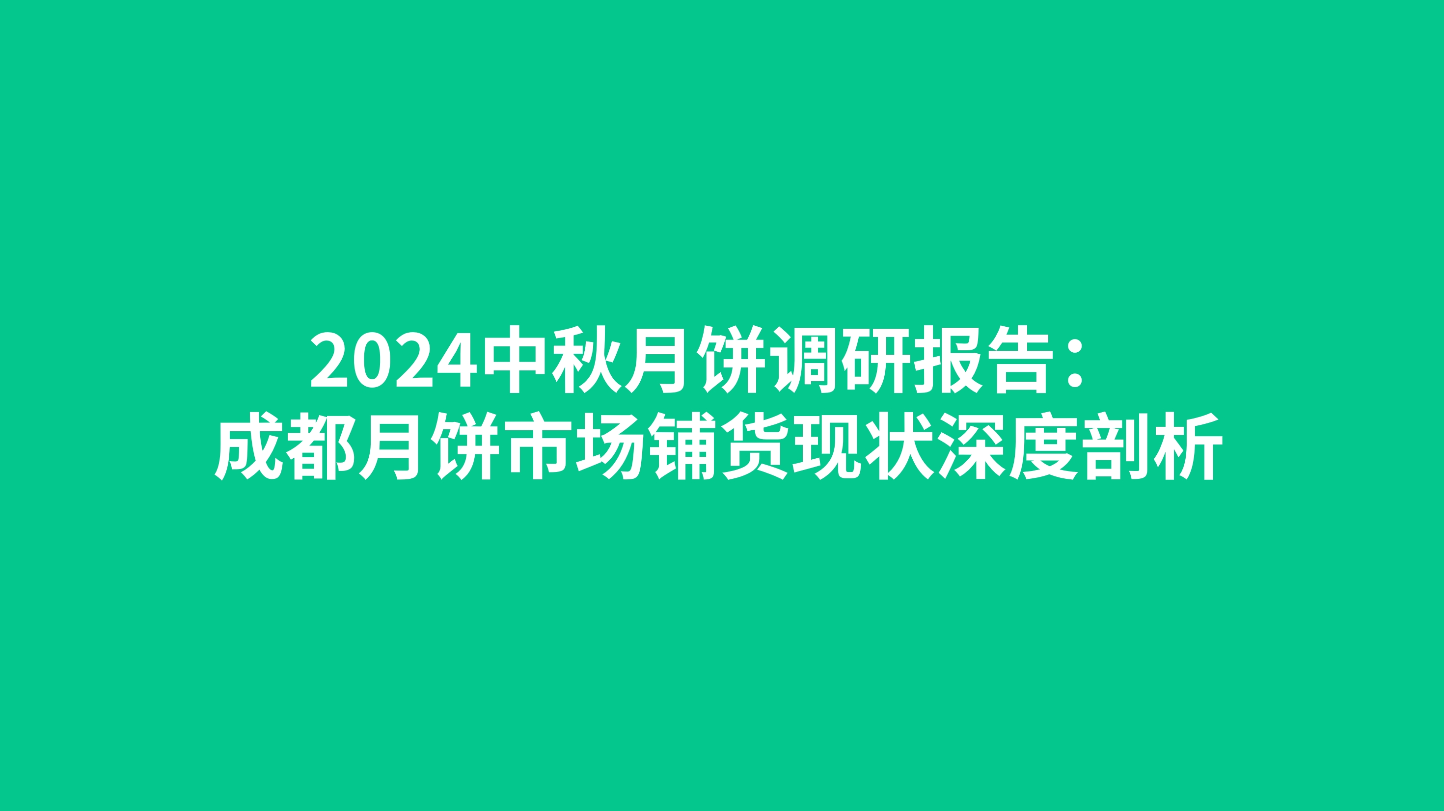 2024中秋月饼调研报告：成都月饼市场铺货现状深度剖析