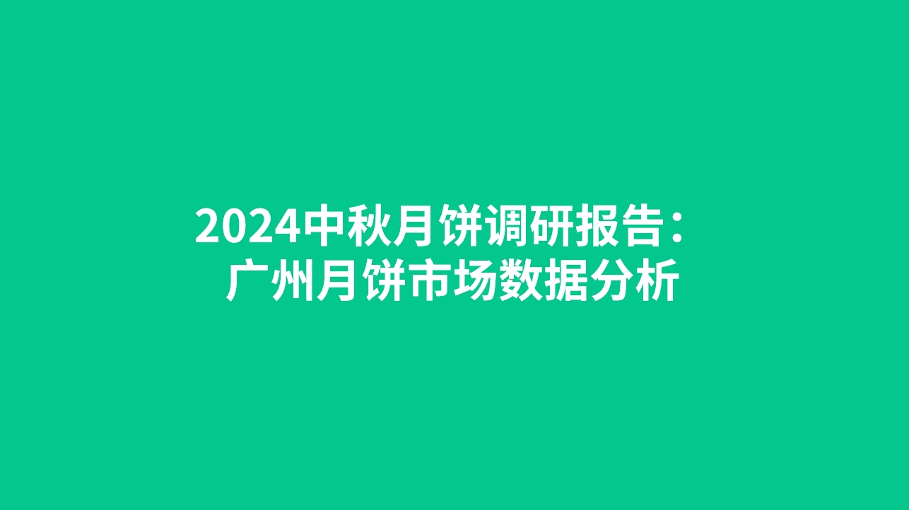 2024中秋月饼调研报告：广州月饼市场数据分析