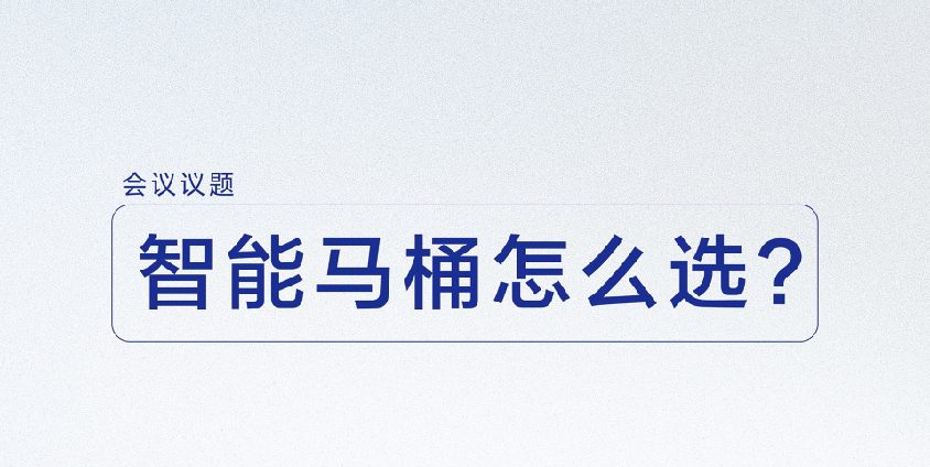 九牧新品智能马桶上市：重新解读「全家桶」！