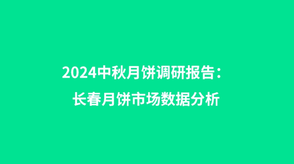 2024中秋月饼调研报告：长春月饼市场数据分析