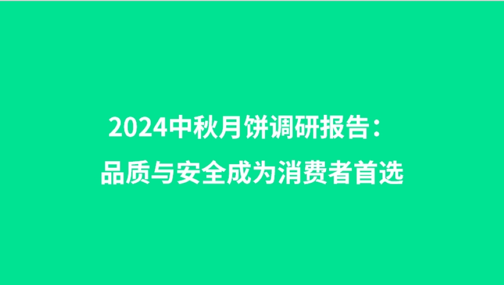 2024中秋月饼调研报告：品质与安全成为消费者首选