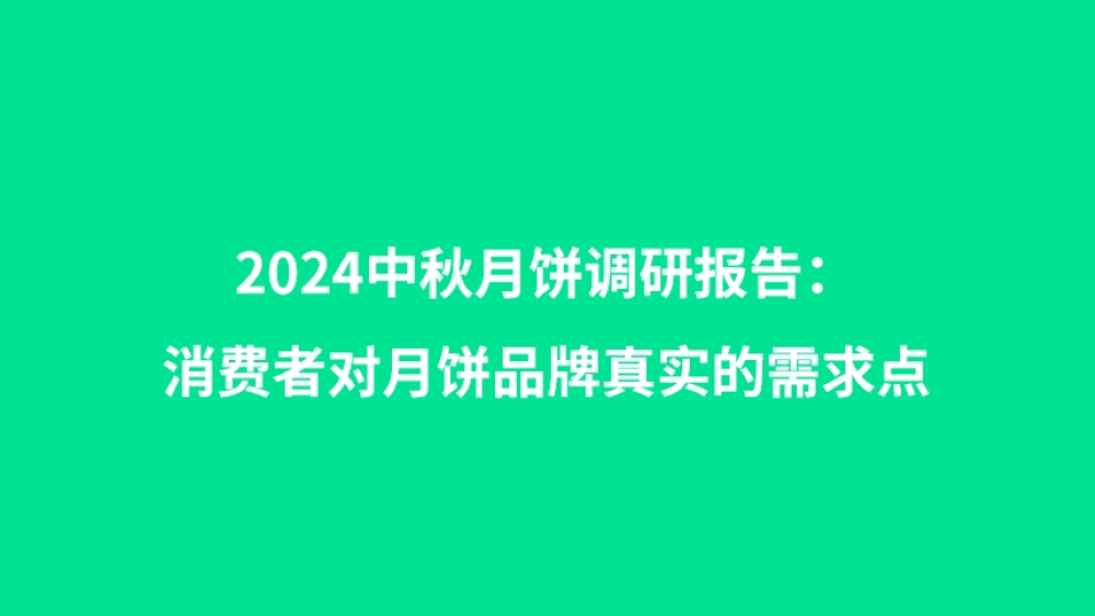 2024中秋月饼调研报告：消费者对月饼品牌真实的需求点