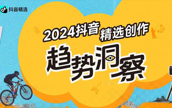 重磅报告｜《2024抖音精选创作趋势洞察》，附下载