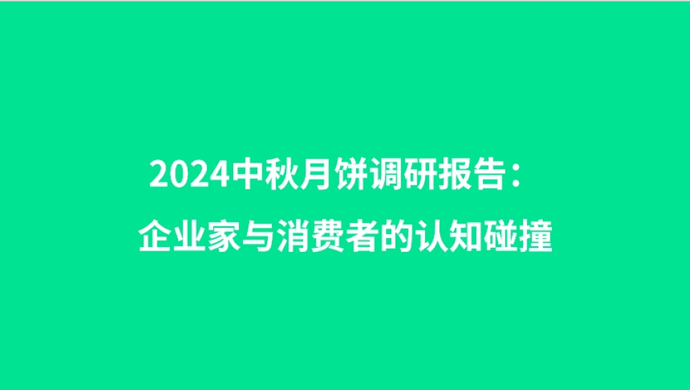 2024中秋月饼调研报告：企业家与消费者的认知碰撞