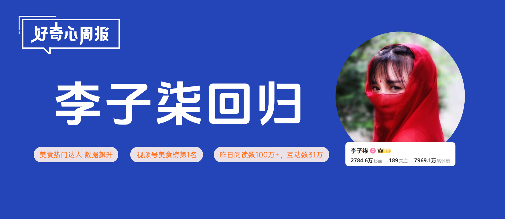 好奇心周報丨“白月光”李子柒帶回好內容的向心力